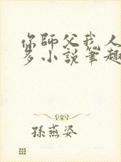 你师父我人傻钱多小说笔趣阁