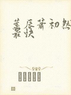 叶辰萧初然更新最快