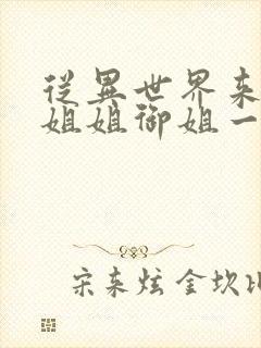 从异世界来的大姐姐御姐一正太一御姐动漫