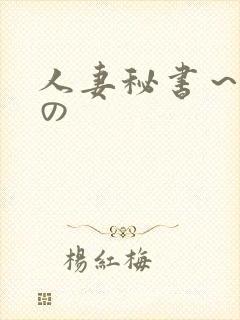 人妻秘书～淫辱の