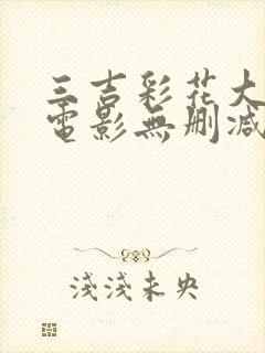 三吉彩花大尺度电影无删减