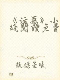 《活恶》小说在线阅读免费阅读封面