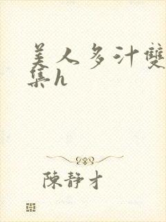 美人多汁双性合集h