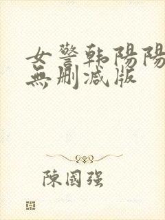 女警韩阳阳裸体无删减版封面