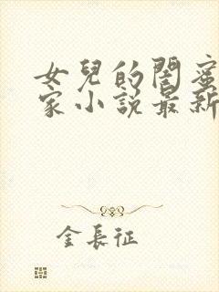 女儿的闺蜜住我家小说最新章节更新时间