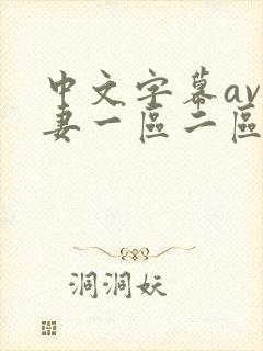 中文字幕av人妻一区二区