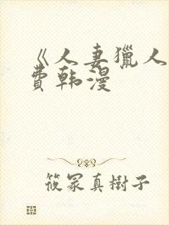 《人妻猎人》免费韩漫封面