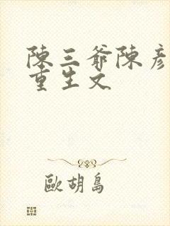 陈三爷陈彦允的重生文封面