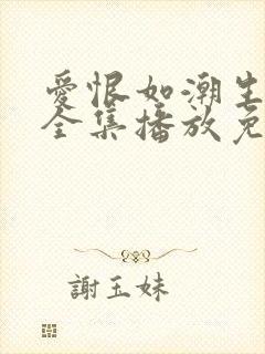 爱恨如潮生短剧全集播放免费观看封面