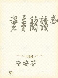 温柔的诱惑小说免费阅读