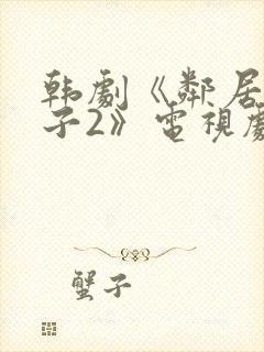 韩剧《邻居的妻子2》电视剧免费观看