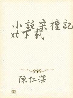 小说宋檀记事txt下载