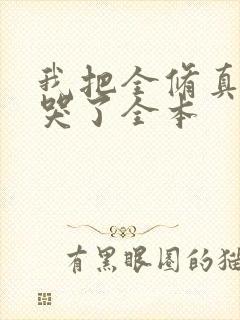 我把全修真界卷哭了全本