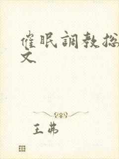 催眠调教总攻h文