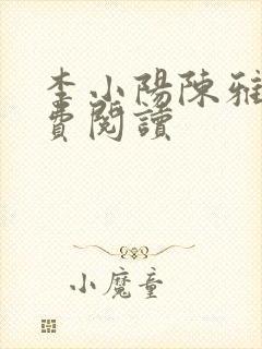 李小阳陈雅晴免费阅读封面