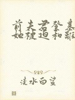 前夫君登基为帝她被迫和离大结局