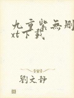 九重紫无删减txt下载封面