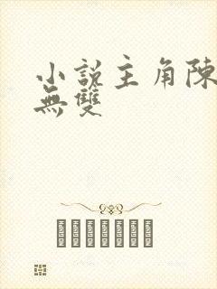 小说主角陈玄江无双