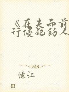 《在夫面前被强行侵犯的人妻