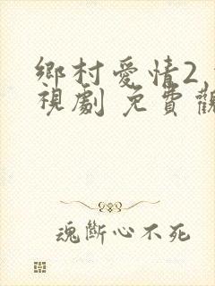 乡村爱情2 电视剧 免费观看封面