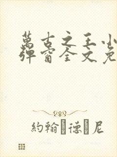 万古之王小说无弹窗全文免费阅读