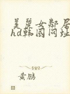 美丽女邻居交换hd韩国网址