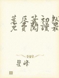 叶辰萧初然全文免费阅读最新章节