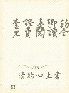 李锋秦卿的小说免费阅读全文最新章节无弹窗