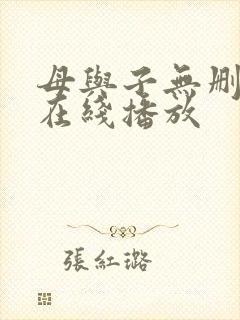 母与子无删减版在线播放封面