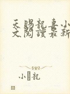 天赐龙妻小说全文阅读最新章节