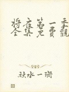 将夜第一季高清全集免费观看