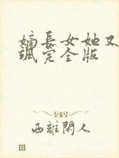 嫡长女她又美又飒完全版