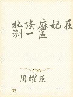 北条麻妃在线亚洲一区