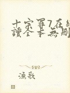 十宗罪7在线阅读全本无删减