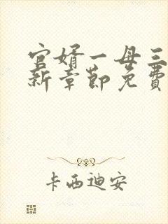 官婿一母三女最新章节免费阅读官场封面