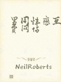 男同性恋互舔免费网站