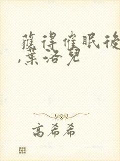 获得催眠后为所,叶洛儿