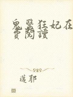 鬼医狂妃在线免费阅读封面