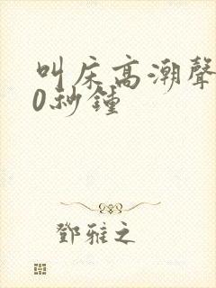 叫床高潮声音40秒钟