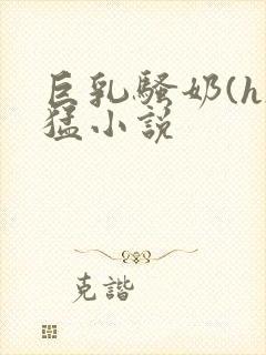 巨乳骚奶(h)猛小说