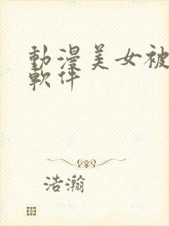 动漫美女被吸乳软件