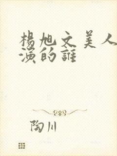 杨旭文美人制造演的谁