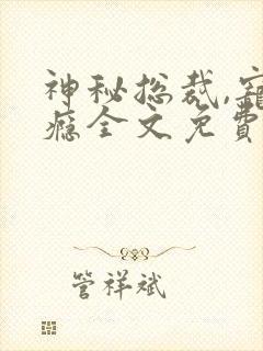 神秘总裁,宠上瘾全文免费阅读封面