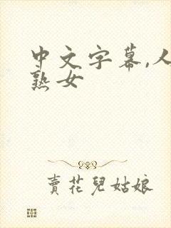 中文字幕,人妻熟女