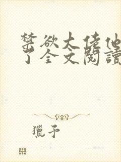 禁欲大佬他沦陷了全文阅读免费