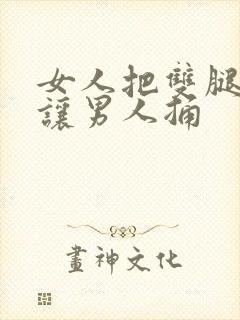 女人把双腿张开让男人捅