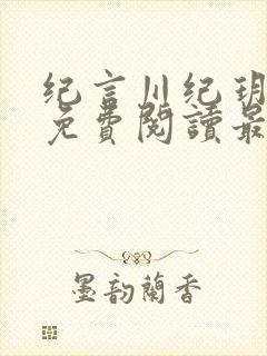 纪言川纪玥小说免费阅读最新章节封面