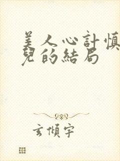 美人心计慎儿女儿的结局