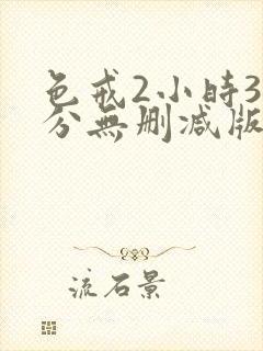 色戒2小时38分无删减版免费播放