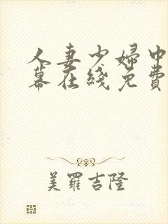 人妻少妇中文字幕在线免费观看